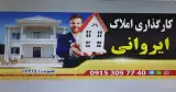 املاک ایروانی