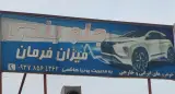 تعمیرگاه جلوبندی ومیزان فرمان پوریا