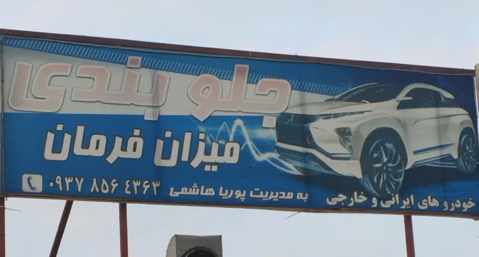 تعمیرگاه جلوبندی ومیزان فرمان پوریا