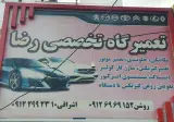 تعمیرگاه تخصصی رضا