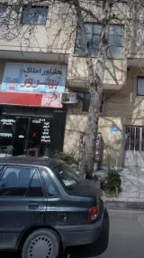 مشاور املاک بهروز
