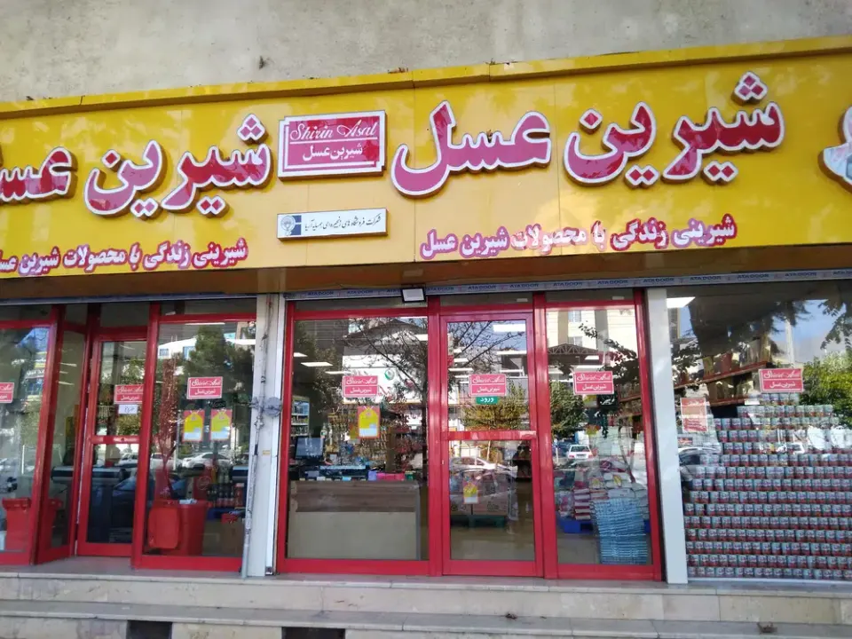 فروشگاه شیرین عسل