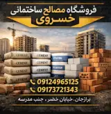 مصالح ساختمانی خسروی