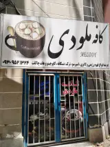 کافه ملودی آزادشهر