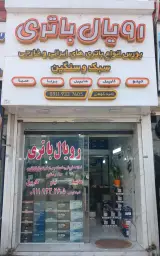 رویال باتری