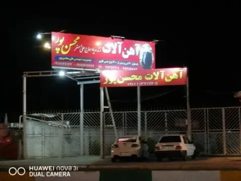 آهن فروشی محسن پور