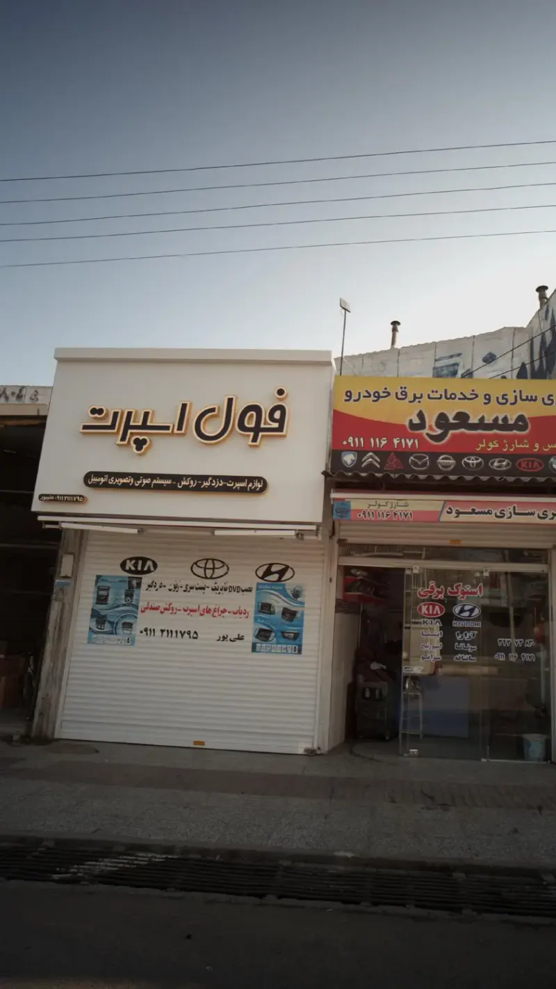 فول اسپرت