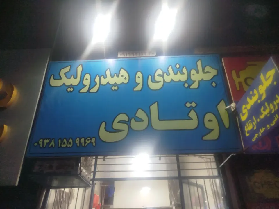 جلوبندی اوتادی