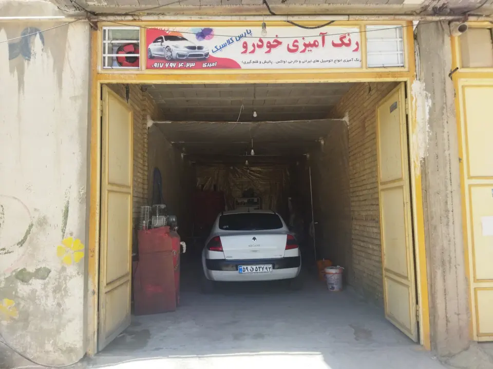 رنگ آمیزی خودرو پارس کلاسیک