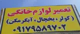 تعمیرات لوازم خانگی روستای مرادی