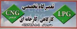 تعمیرگاه CNG سبحانی