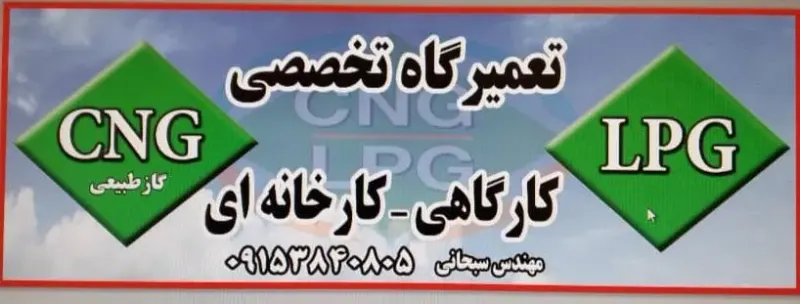 تعمیرگاه CNG سبحانی