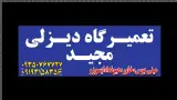 تعمیرگاه دیزلی مجید