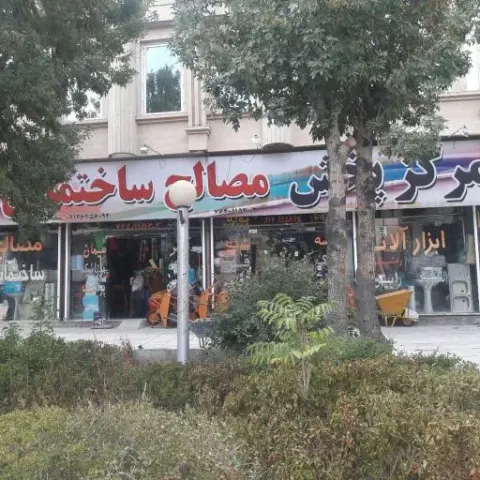 مرکز پخش مصالح ساختمانی سعید