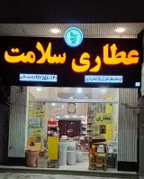 عطاری سلامت