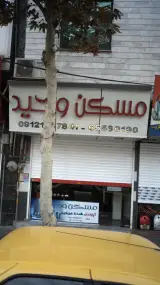 مسکن وحید