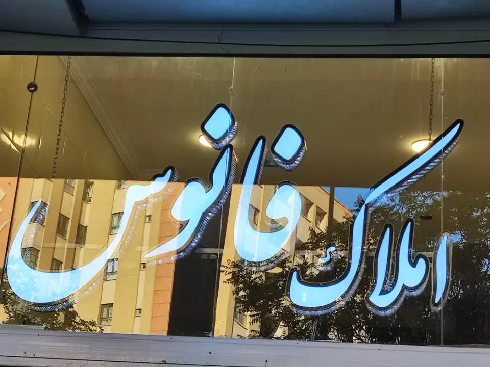 املاک فانوس اشراق شمالی