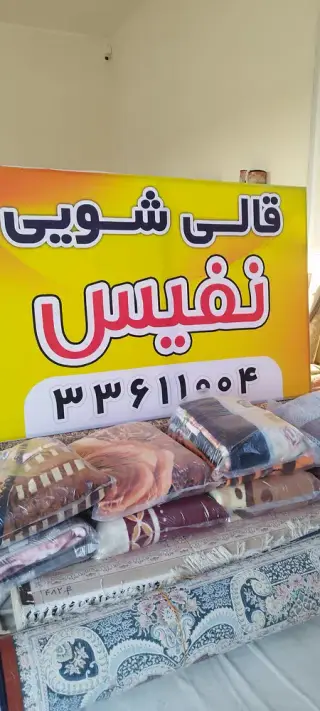 قالیشویی نفیس