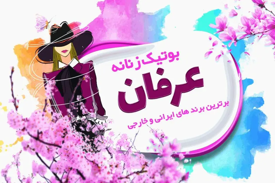 بوتیک زنانه عرفان