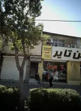 دندانسازی ابراهیمی