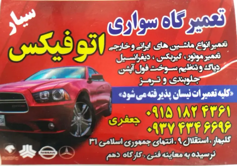 تعمیرگاه اتوفیکس