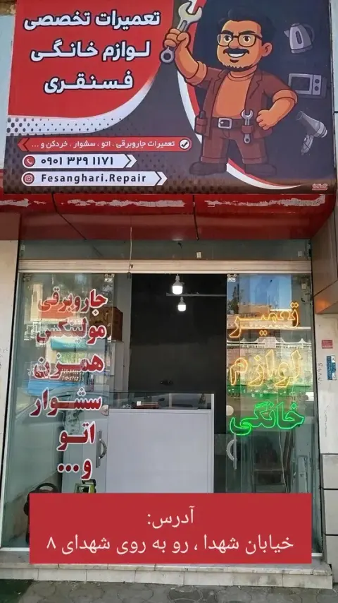 تعمیرات تخصصی لوازم خانگی فسنقری