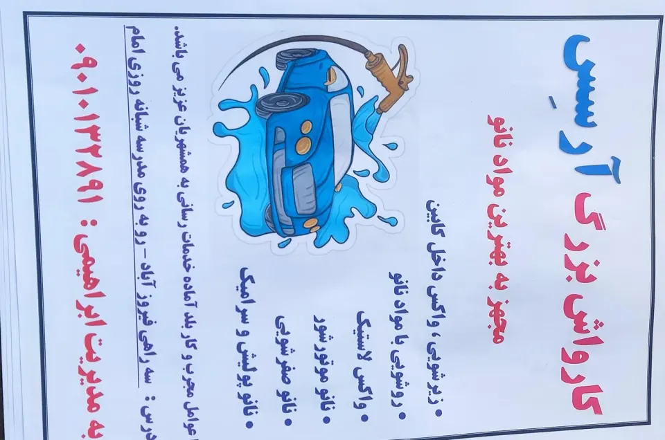 کارواش بزرگ آرسِس