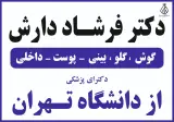 کلینیک گوش، پوست و داخلی دکتر فرشاد دارش