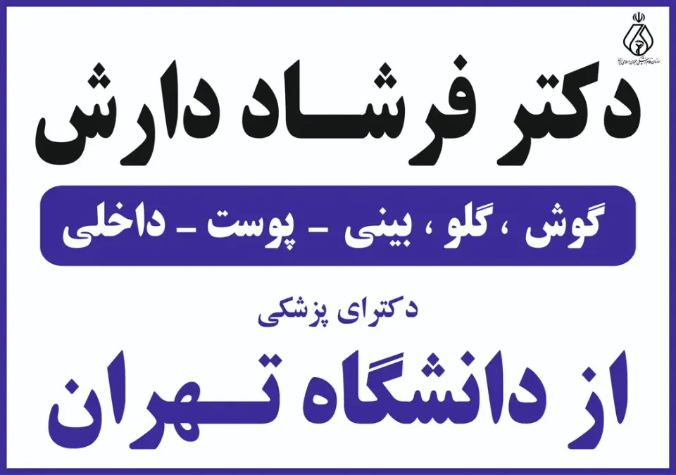 کلینیک گوش، پوست و داخلی دکتر فرشاد دارش