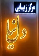 مرکز زیبایی دلنیا
