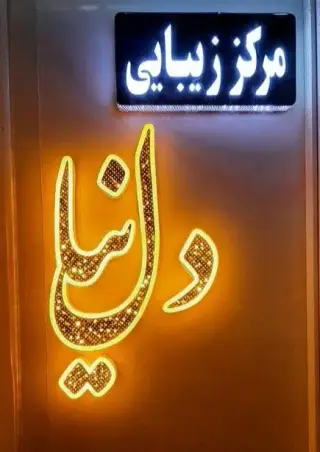 مرکز زیبایی دلنیا