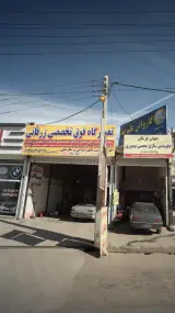 تعمیرگاه فوق تخصصی زرقانی
