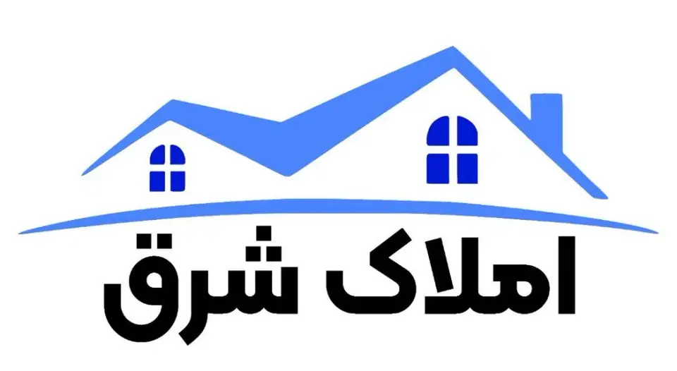 املاک شرق