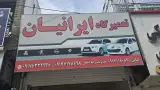 تعمیرگاه ایرانیان