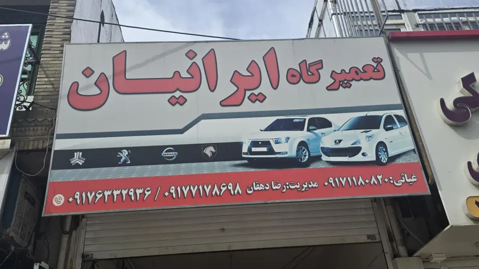 تعمیرگاه ایرانیان
