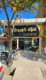املاک کوروش