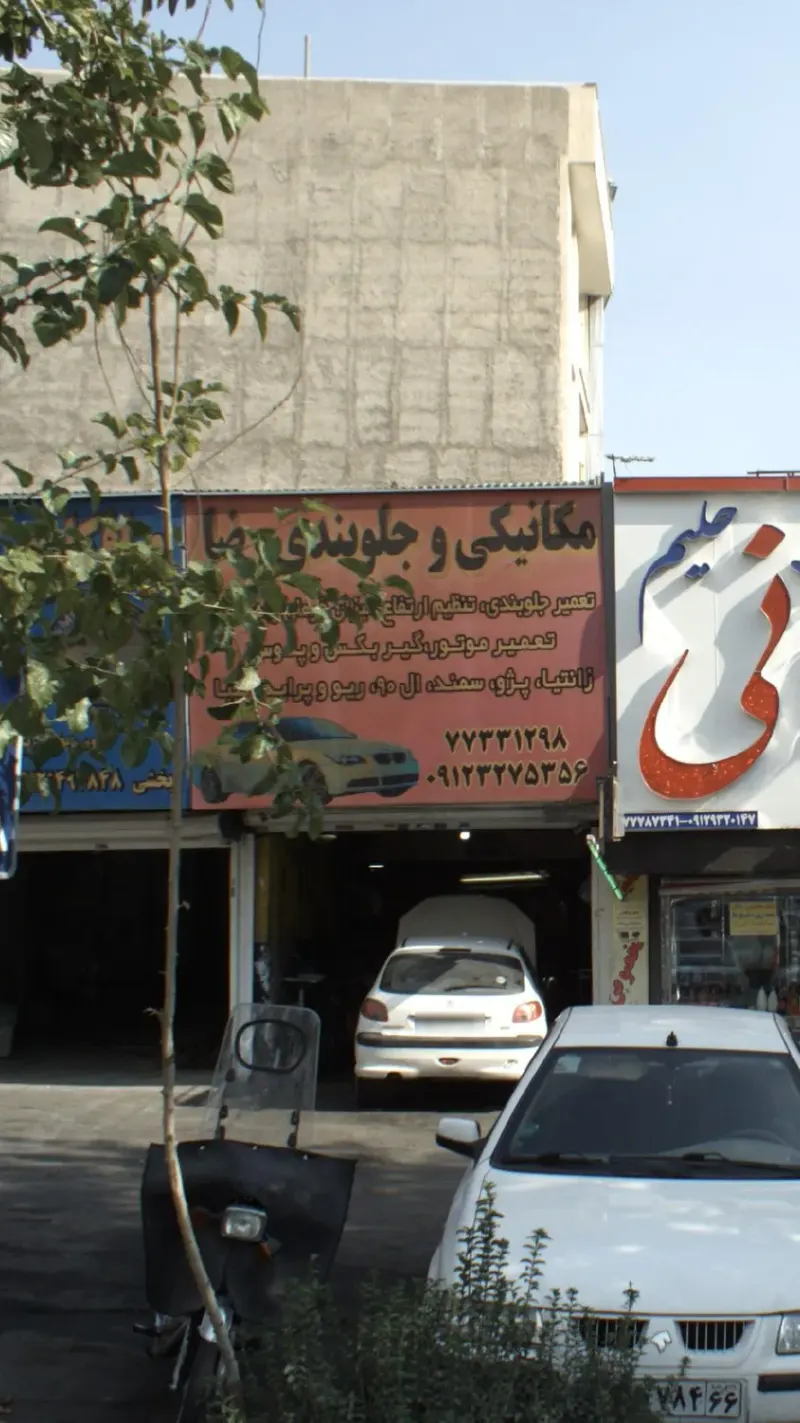 مکانیکی و جلوبندی رضا