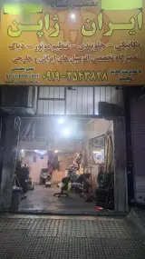 تعمیرگاه ایران ژاپن