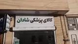 کالای پزشکی شادان