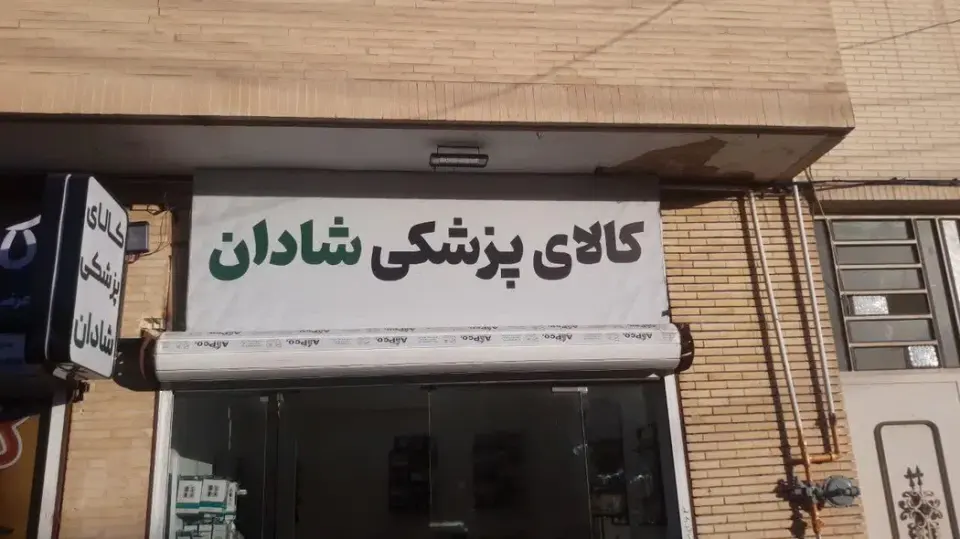 کالای پزشکی شادان