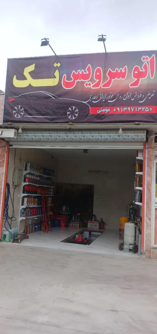 اتوسرویس تک