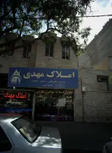 املاک مهدی