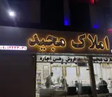 املاک مجید
