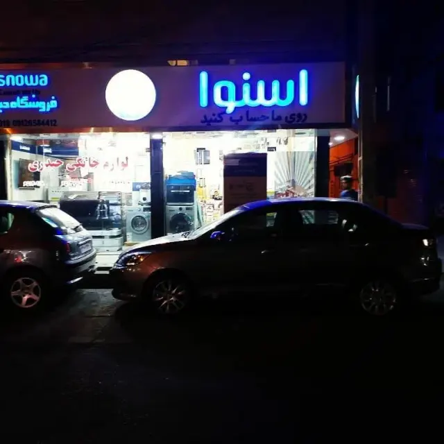 لوازم خانگی اسنوا حیدری