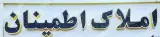 املاک اطمینان