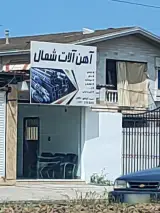 آهن آلات شمال