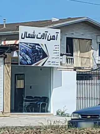 آهن آلات شمال