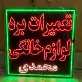 تعمیرات برد لوازم خانگی و صنعتی محمدی