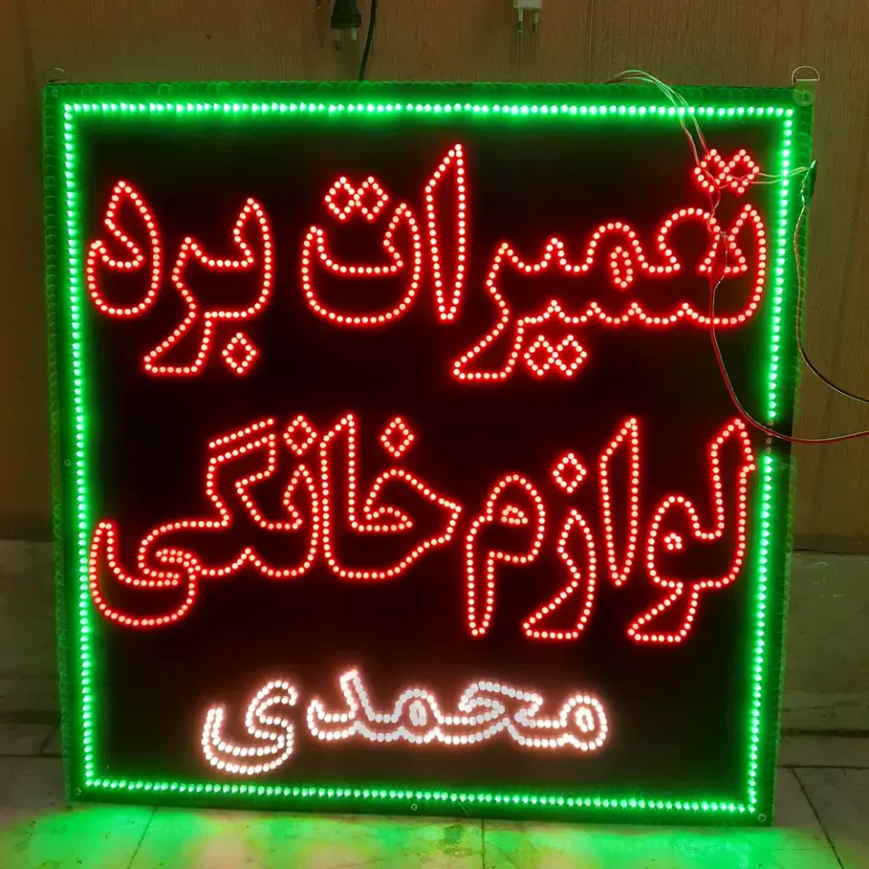 تعمیرات برد لوازم خانگی و صنعتی محمدی