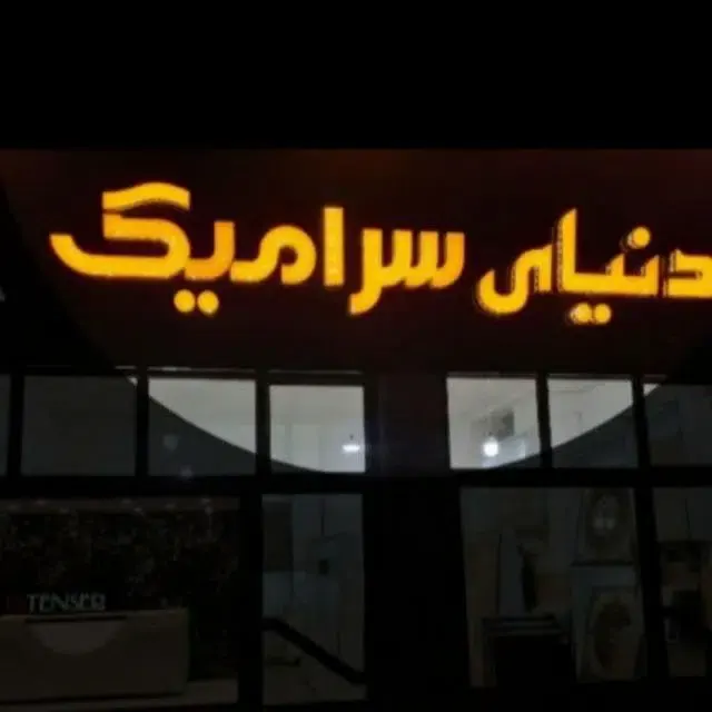 دنیای سرامیک شهیدی